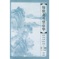 每依北斗望京华：杜甫卷——唐宋诗词名家精品类编