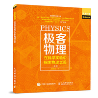 极客物理：在科学实验中探索物理之美（卷2）