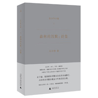 森林的沉默：诗集（吴兴华全集1）