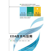 EDA技术与应用（何春燕）