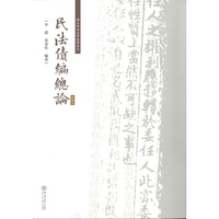 民法债编总论（影印本）（国立暨南大学法律丛书）