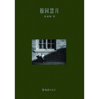 籀园慧月（张乘健作品）