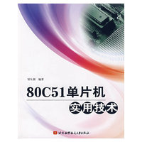80C51单片机实用技术