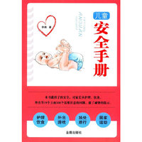 儿童安全手册
