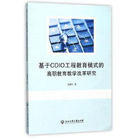 基于CDIO工程教育模式的高职教育教学改革研究