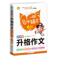 小学生升格作文名师辅导6年级
