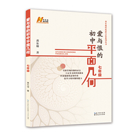 爱与恨的初中平面几何 七年级