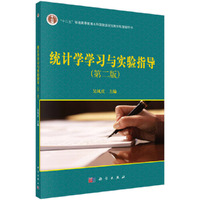 统计学学习与实验指导(第二版)