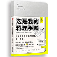 这是我的料理手账