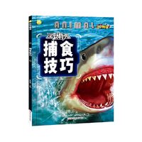 3D动物秀*捕食技巧