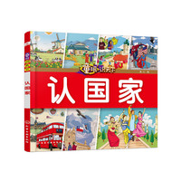 童眼识天下——认国家