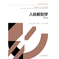 人体解剖学(第2版)