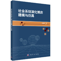 社会系统演化博弈建模与仿真