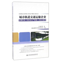 城市轨道交通运输企业主要负责人和安全生产管理人员培训教材