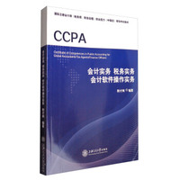 会计实务 税务实务 会计软件操作实务/国际注册会计师（税务师、财务经理）综合能力（中国区）等级考试教材