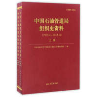 中国石油管道局组织史资料（1973.4－2013.12 套装上下册）
