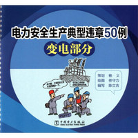 电力安全生产典型违章50例（变电部分）