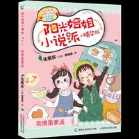 阳光姐姐小说派·精华版 友情蛋黄派