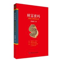 财富密码:怎样走上财务自由之路