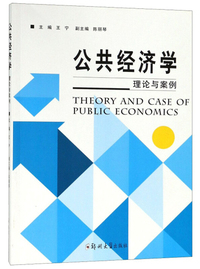 公共经济学:理论与案例