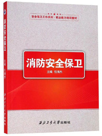 消防安全保卫/安全保卫工作系列·职业能力培训教材
