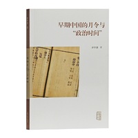 早期中国的月令与“政治时间”