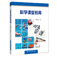 科学课堂教育