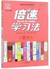 倍速学习法：九年级语文（上 人教版）