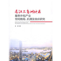 长江三角洲地区服务外包产业空间格局、机理及效应研究