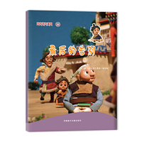 阿古顿巴漫画·最后的告别