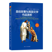 圣经故事与美国文学作品赏析