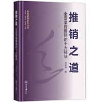 推销之道：全面掌握推销的十大秘诀-营销管理系列丛书