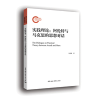 实践理论：阿伦特与马克思的思想对话