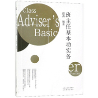 班主任基本功实务