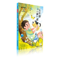 新中国成立70周年儿童文学经典作品集  五年级“狗”班
