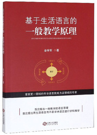 基于生活语言的一般教学原理