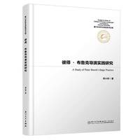 彼得·布鲁克导演实践研究/厦门大学外文学院学术文库