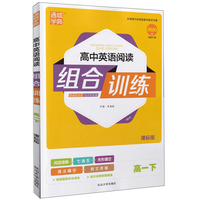 高中英语阅读组合训练（高一下 课标版 2020版）