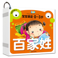 宝宝诵读0～3岁-唐诗、三字经、百家姓、儿歌、童谣、谜语、绕口令、成语