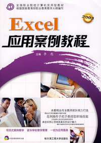 Excel应用案例教程 *F* （京）