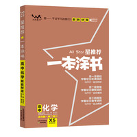 2021版一本涂书高中化学新教材新高考版适用于高一高二高三必修选修复习资料辅导书