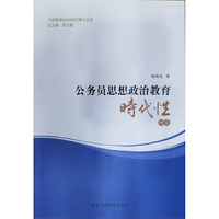公务员思想政治教育时代性研究