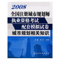 城市规划相关知识(附卡)-2008全国注册城市规划师执业资格考试配(全国注册城市规划师执业资材考试配