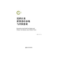 近世以来世界茶叶市场与中国茶业