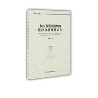 相互保险组织的法律分析及其应用