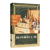 陈丹燕的上海（陈丹燕作品）