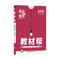 教材帮 必修 第一册 数学 SJ （苏教新教材）2021学年 高一上--天星教育