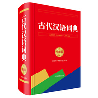 古代汉语词典（全新版）