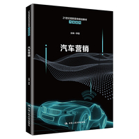 汽车营销(21世纪高职高专规划教材·汽车系列)