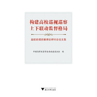 构建高校巡视巡察上下联动监督格局──高校巡视巡察理论研讨会论文集